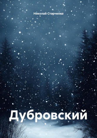 Николай Старченко. Дубровский