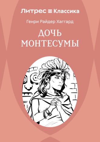 . Дочь Монтесумы