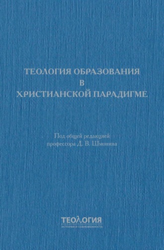 . Теология образования в христианской парадигме