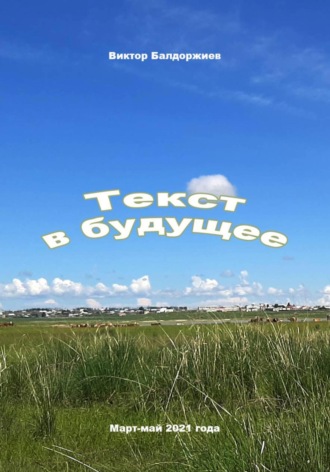 Виктор Балдоржиев. Текст в будущее
