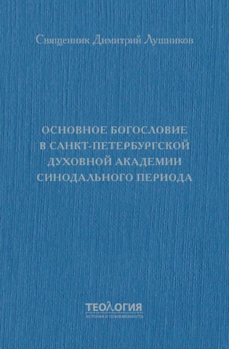 Священник Димитрий Лушников. Основное богословие в Санкт-Петербургской духовной академии синодального периода