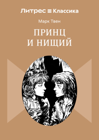 Марк Твен. Принц и нищий
