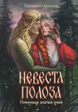 Екатерина Алешина. Невеста полоза. Пленница златых очей