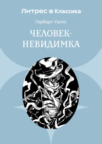 . Человек-невидимка
