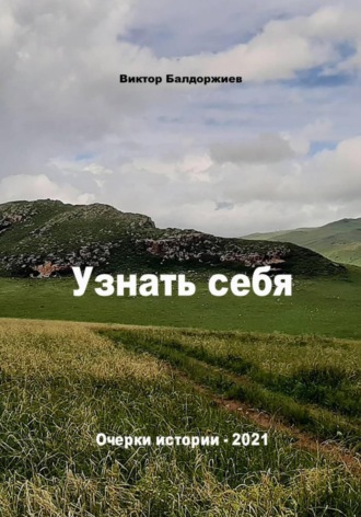 Виктор Балдоржиев. Узнать себя