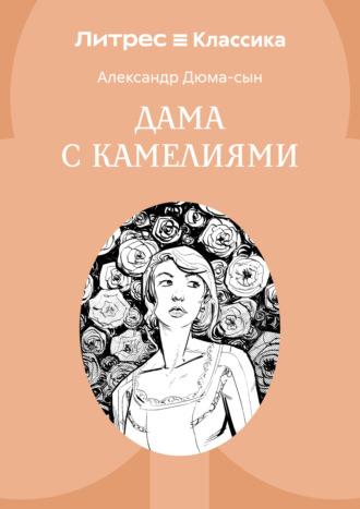 Александр Дюма-сын. Дама с камелиями