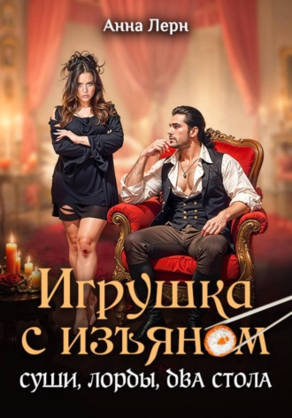 . Игрушка с изъяном. Суши, лорды, два стола