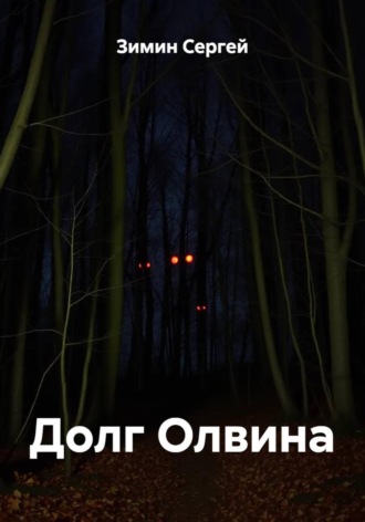 Зимин Сергей. Долг Олвина