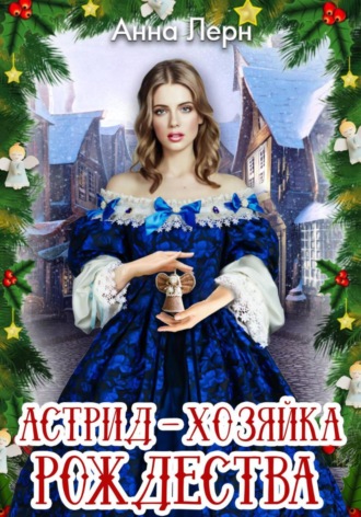 . Астрид – хозяйка Рождества