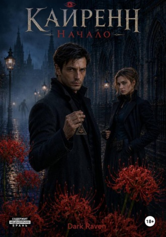 Raven Dark. Кайренн. Начало. Город без тени