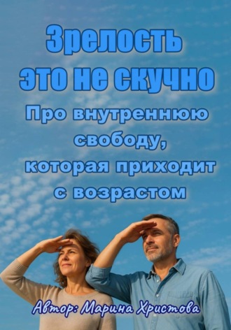 Марина Христова. «Зрелость - это не скучно» Про внутреннюю свободу, которая приходит с возрастом