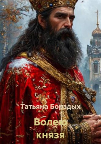 Татьяна Борздых. Волею князя
