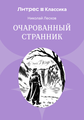 . Очарованный странник