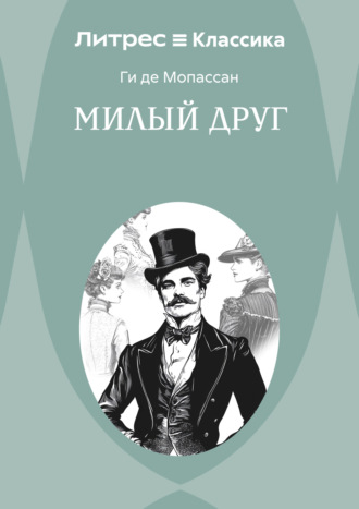 Ги де Мопассан. Милый друг