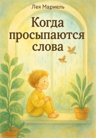 Лея Мариэль. Когда просыпаются слова