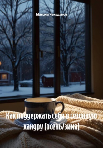 Максим Чекоданов. Как поддержать себя в сезонную хандру (осень/зима)