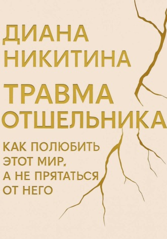 Диана Никитина. Травма отшельника: как полюбить этот МИР, а не прятаться от него