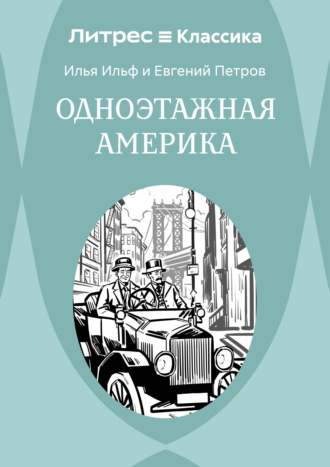 . Одноэтажная Америка