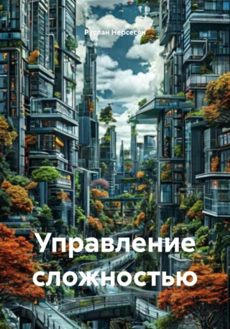 Руслан Нерсесян. Управление сложностью