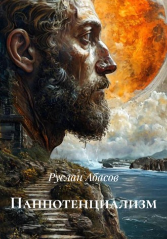 Руслан Абасов. Панпотенциализм