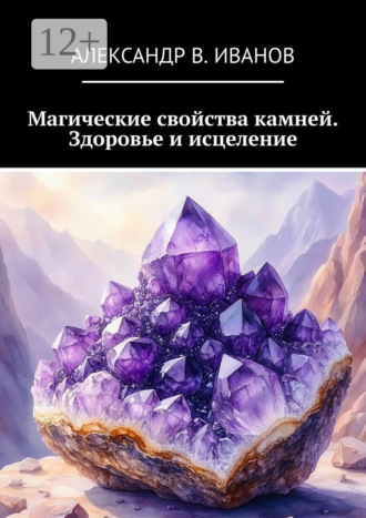 Александр В. Иванов. Магические свойства камней. Здоровье и исцеление