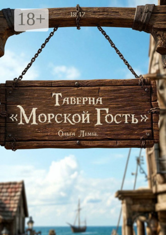 Ольга Лембе. Таверна «Морской гость»