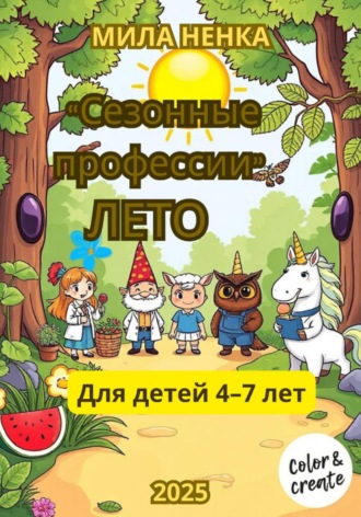 Мила Ненка. Сезонные профессии: Лето