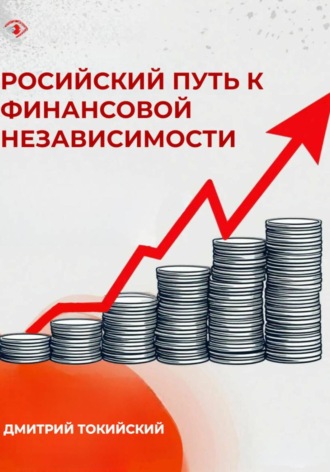 Дмитрий Токийский. Российский путь к финансовой независимости