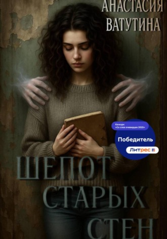 Анастасия Ватутина. Шепот старых стен