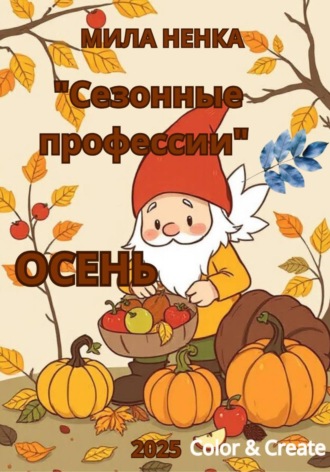 Мила Ненка. Сезонные профессии: Осень