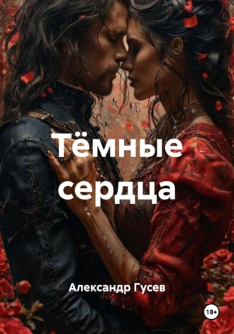 Александр Вячеславович Гусев. Тёмные сердца