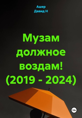 Ашер Давид Н. Музам должное воздам! (2019 - 2024)
