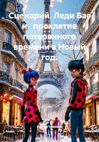 Сергей Чувашов. Сценарий. Леди Баг и проклятие потерянного времени в Новый год.