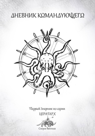 Сиом Валтос. Дневник командующего