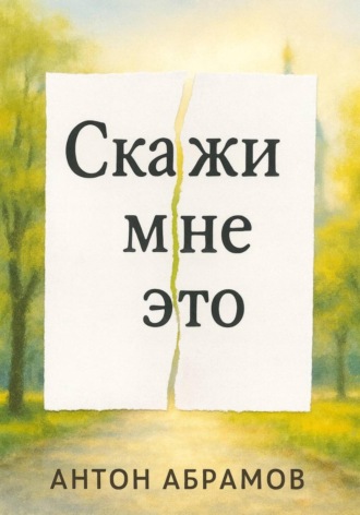 Антон Абрамов. Скажи мне это