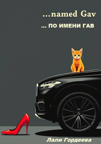 Лали Гордеева. …по имени Гав