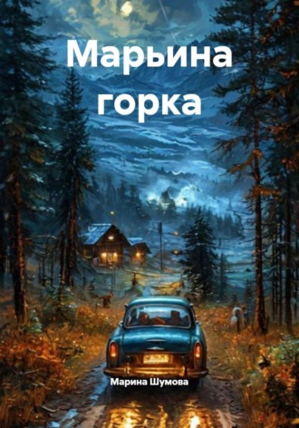 Марина Шумова. Марьина горка