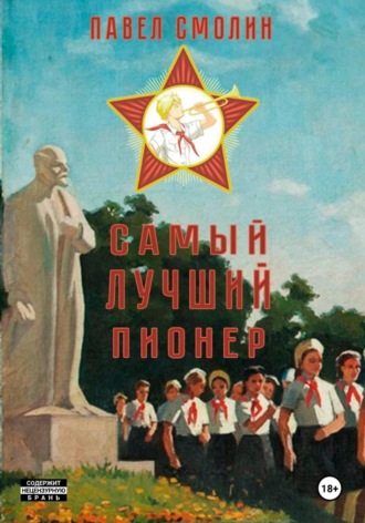 . Самый лучший пионер