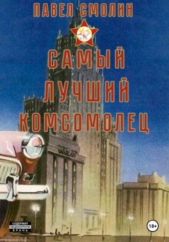 Павел Смолин. Самый лучший комсомолец. Том 1