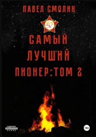 . Самый лучший пионер. Том 2