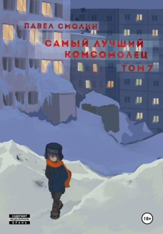. Самый лучший комсомолец. Том 7