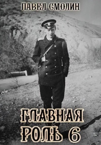 . Главная роль – 6