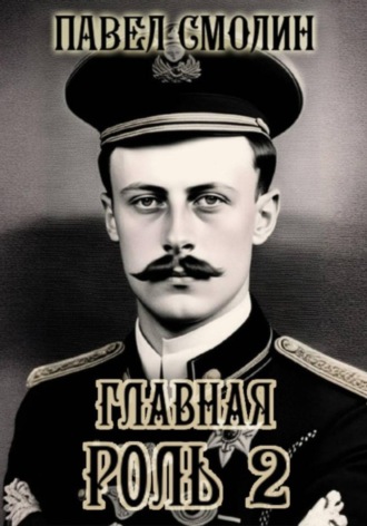 . Главная роль – 2