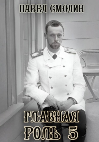 . Главная роль – 5