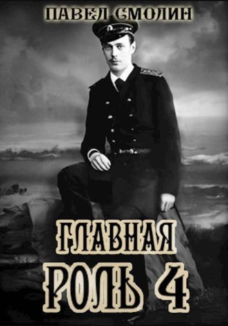 . Главная роль – 4