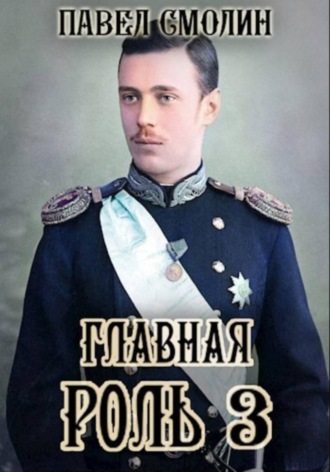 . Главная роль – 3