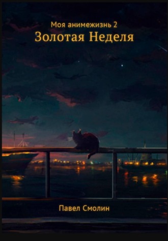 Павел Смолин. Моя анимежизнь. Том 2. Золотая Неделя