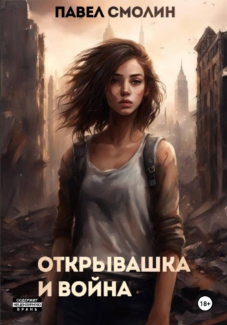. Открывашка и война