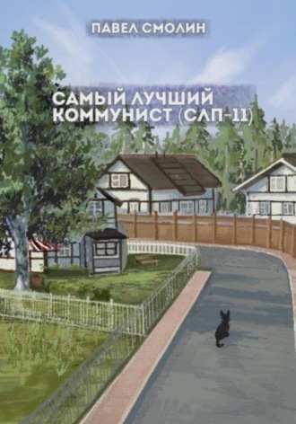 . Самый лучший коммунист. Том 2