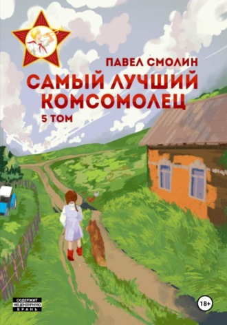 . Самый лучший комсомолец. Том 5